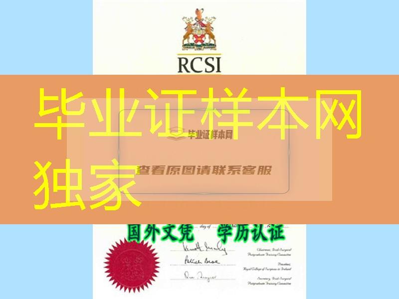 爱尔兰皇家外科医学院毕业证书，Royal College of Surgeons in Ireland diploma