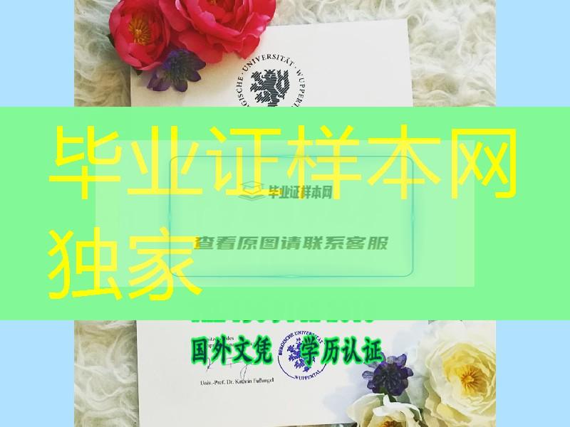 德国大学文凭学位证制作，德国伍珀塔尔大学毕业证制作