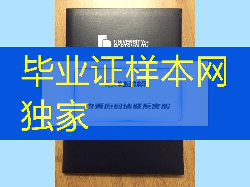 供应英国朴茨茅斯大学毕业证外壳封皮，University of Portsmouth diploma Cover