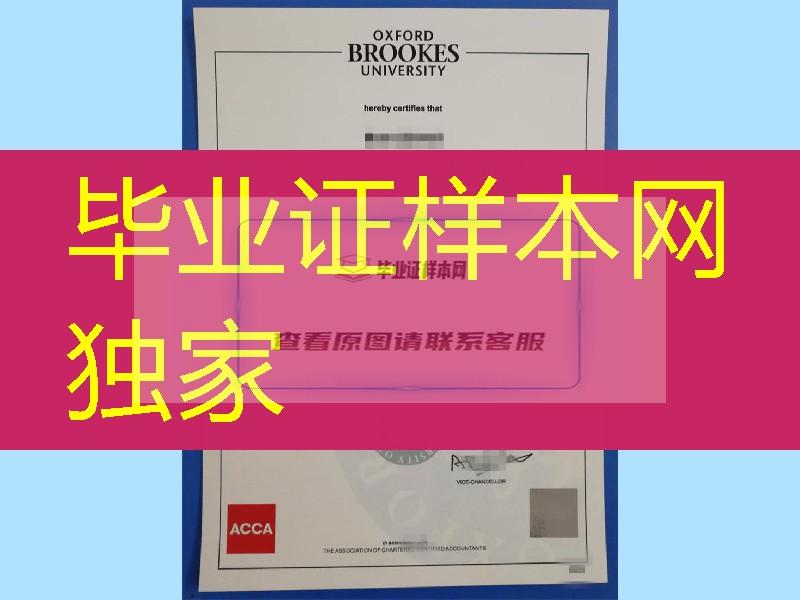 牛津布鲁克斯大学ACCA毕业证，Oxford Brookes University degree