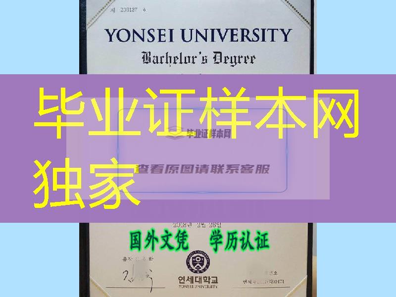 最新2018年韩国延世大学毕业证版本，Yonsei University diploma