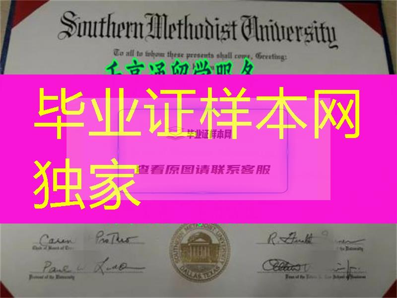 美国南卫理公会大学本科毕业证范例，Southern Methodist University bachelor degree