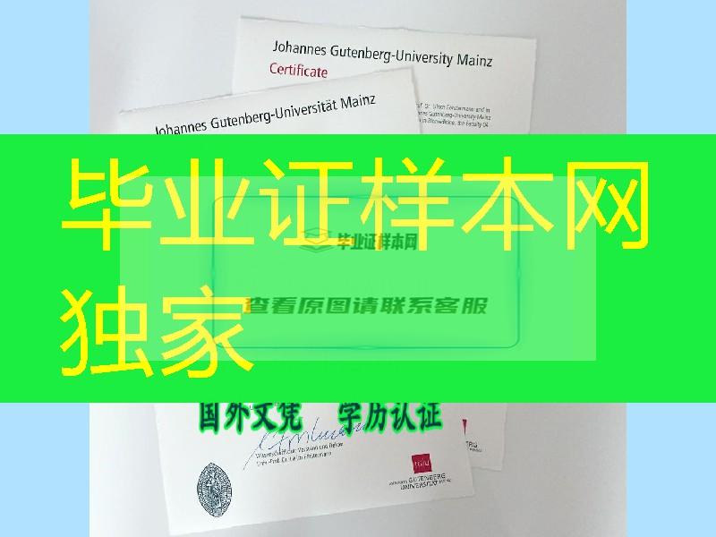 德国美因兹大学硕士学位毕业证，德国大学学位毕业证购买