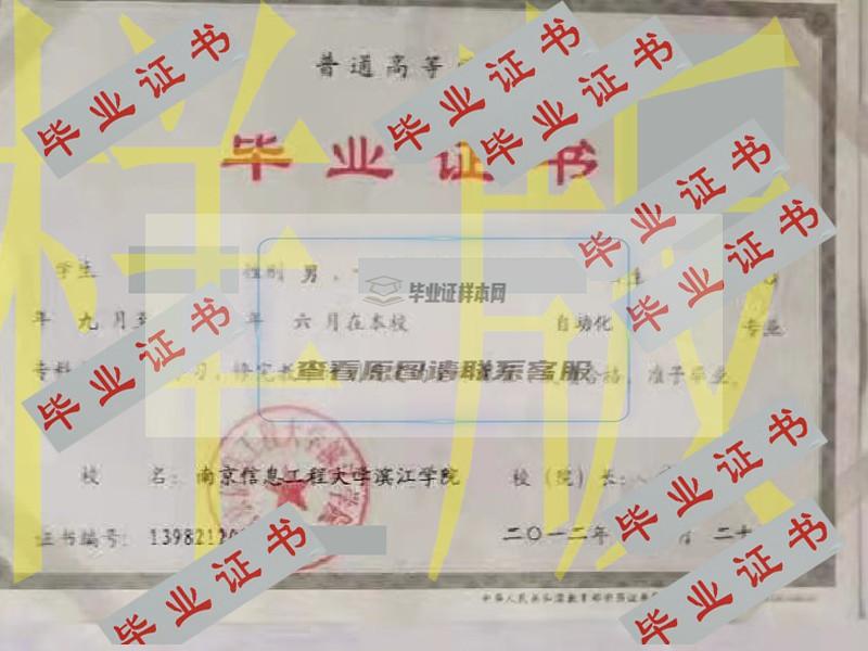 2012年南京信息工程大学滨江学院毕业证学位证原版图片-模板-样本