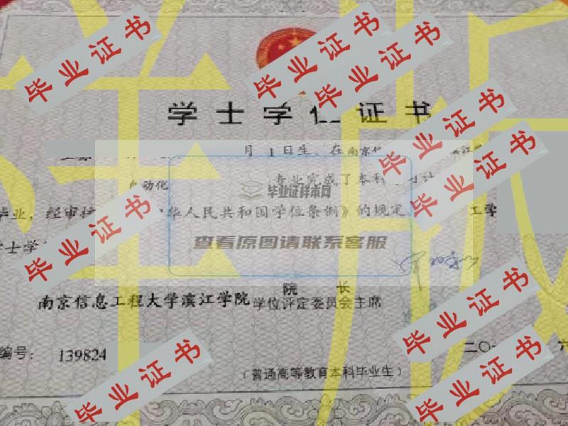 2012年南京信息工程大学滨江学院毕业证学位证原版图片-模板-样本