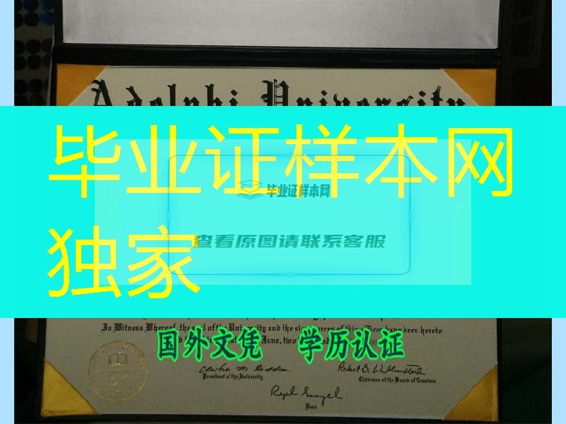 美国diploma,美国艾德菲大学Adelphi University毕业证实拍