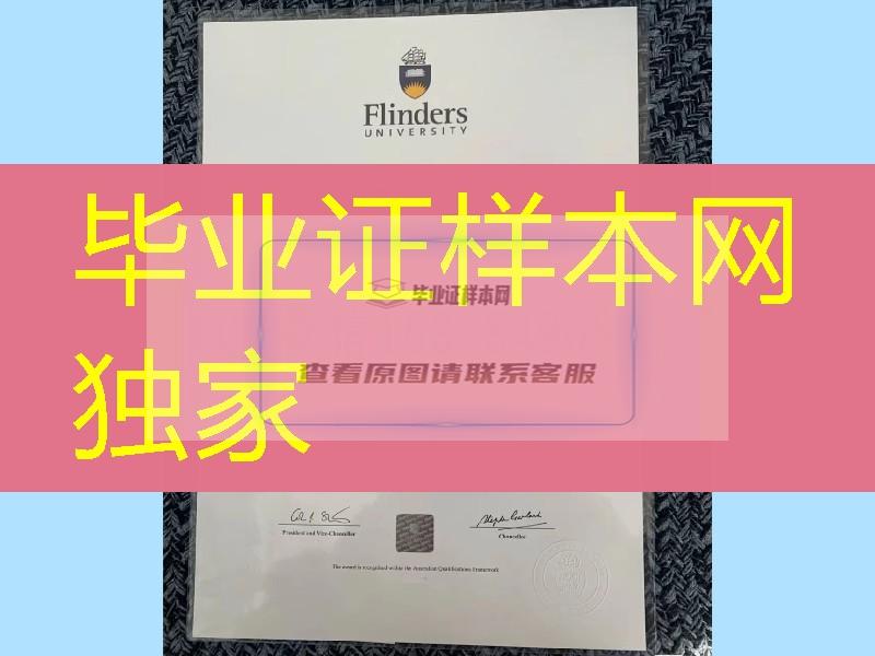 制作澳洲弗林德斯大学Flinders University毕业证学位证，国外大学毕业证模版