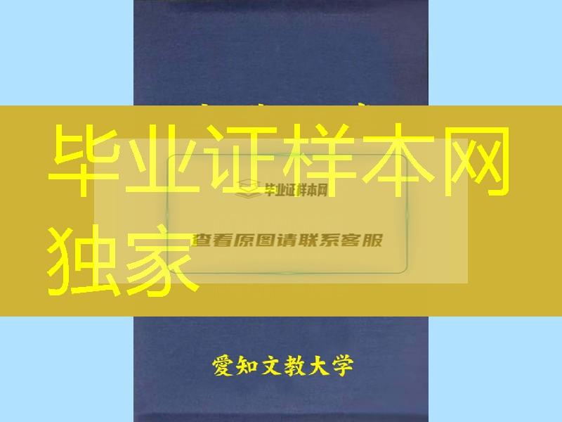 日本爱知文教大学学位记外壳，日本爱知文教大学毕业证封皮