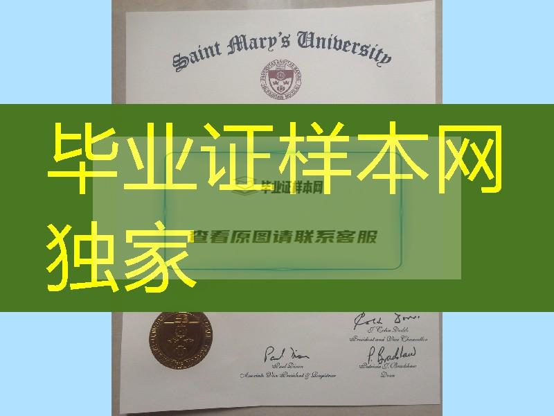 加拿大圣玛丽大学Saint Mary's University毕业证成绩单，Saint Mary's University diploma certificat