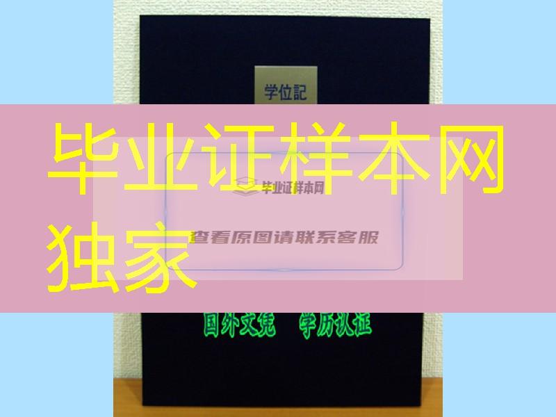 日本大阪经济法科大学毕业证外壳，日本大阪经济法科大学卒业证书学位记