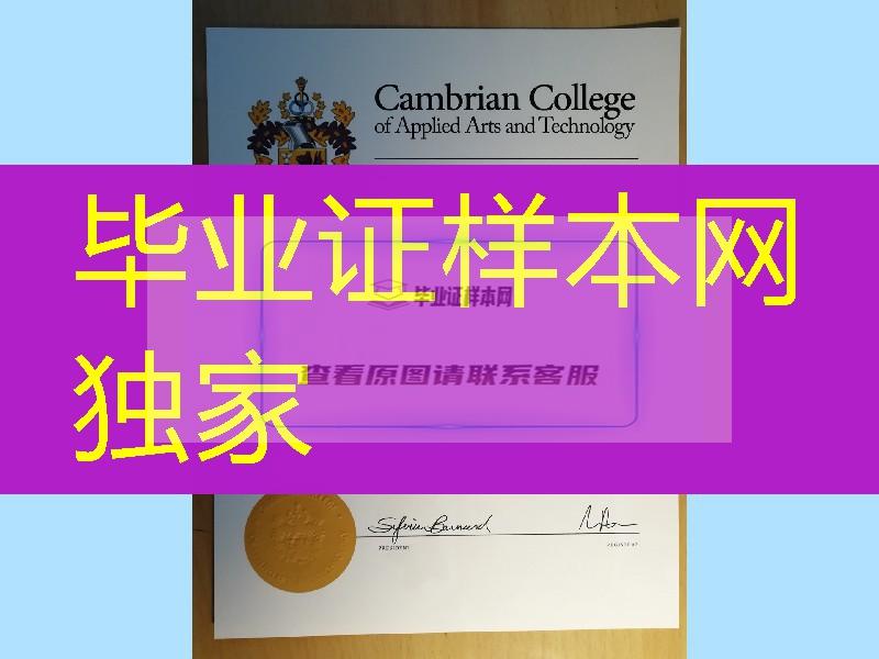 加拿大剑智学院毕业证模版，Cambrian College of Applied Arts and Technology diploma degree