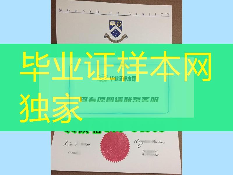 莫纳什大学毕业证，Monash University diploma