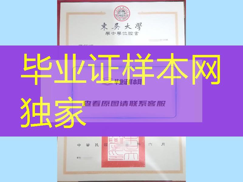 台湾东吴大学毕业证书，Soochow University diploma degree