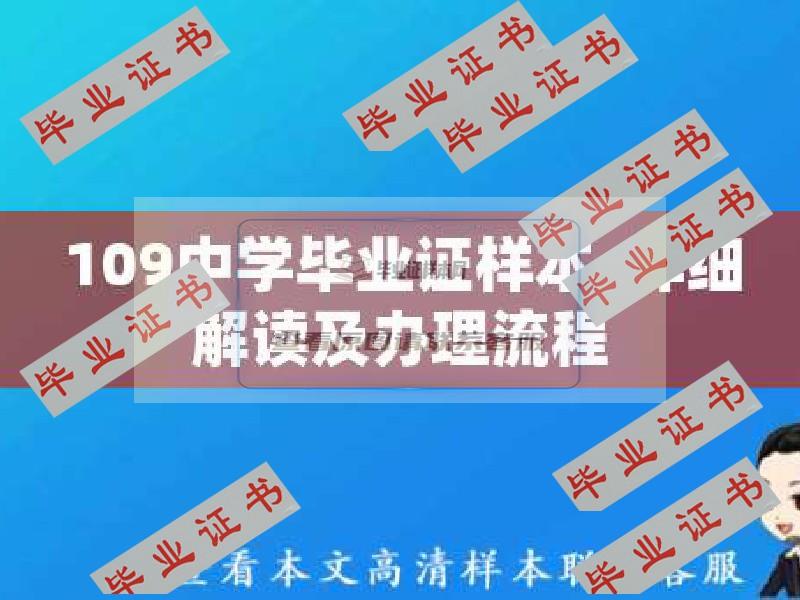 109中学毕业证样本  详细解读及办理流程