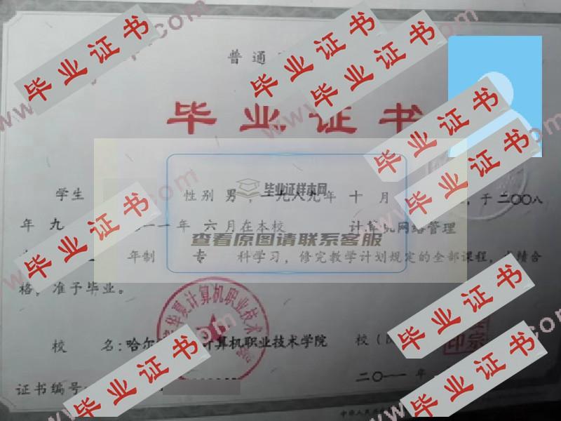 2011年哈尔滨华夏计算机职业技术学院毕业证样本图片_模板