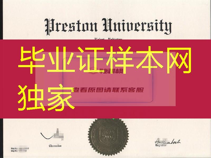 美国普莱斯顿大学毕业証Preston University diploma