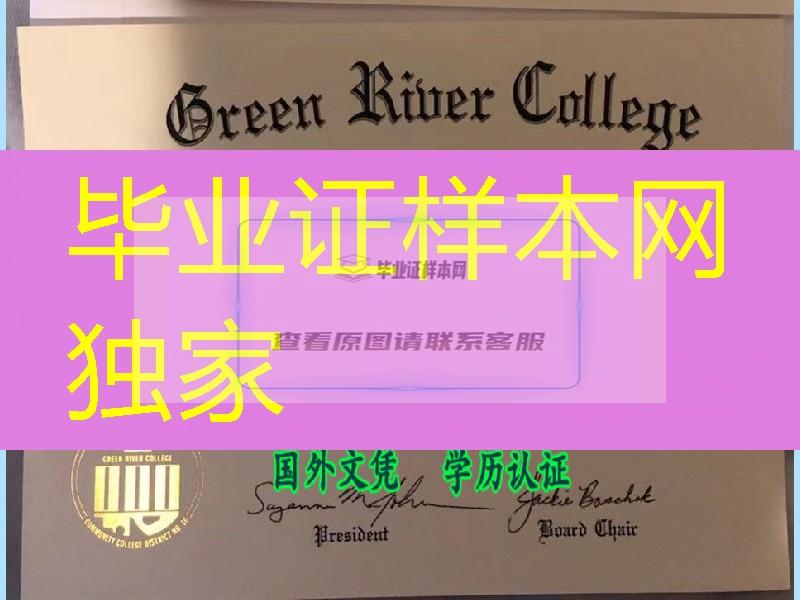 美国绿河学院毕业证文凭，Green River College diploma certificate