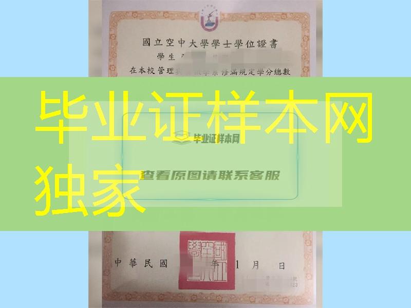 臺湾國立空中大學毕业证书，National Open University diploma certificate