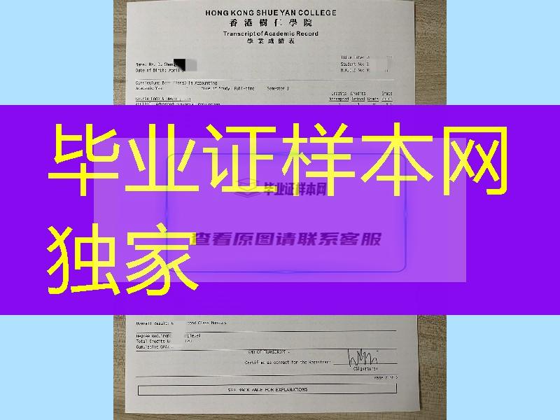 香港树仁大学成绩单版本，Hong Kong Shue Yan University transcript