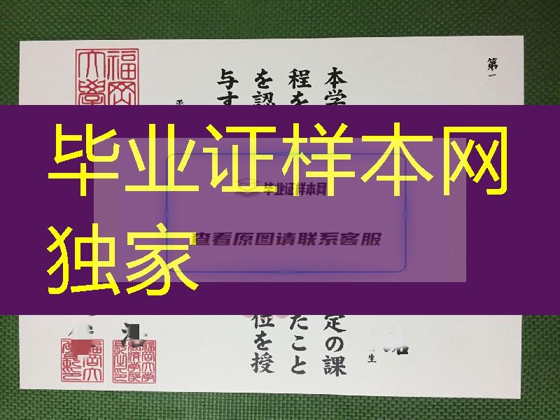 日本褔冈大学学位记样本，日本褔冈大学毕业证图片