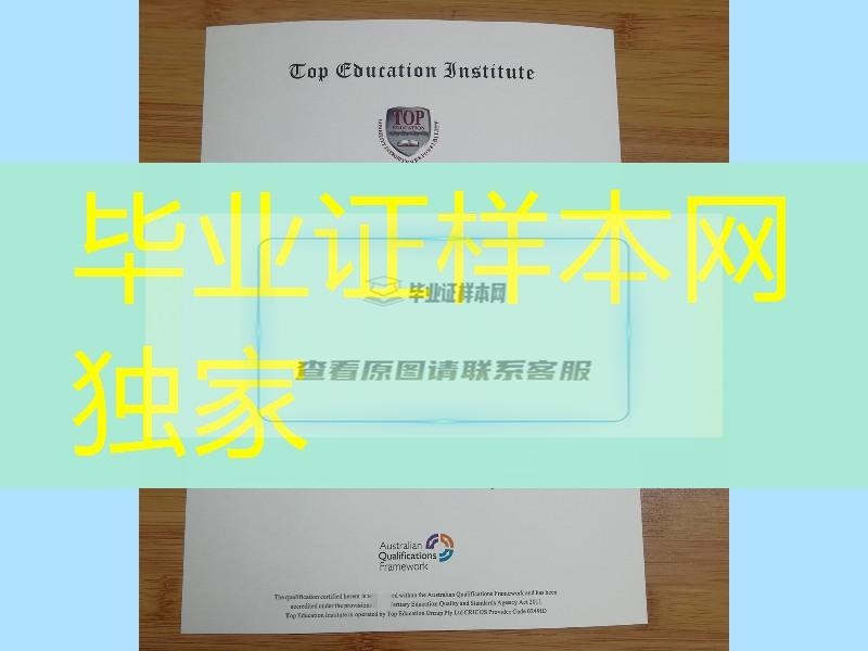 top education institute diploma certificate，澳大利亚精英教育学院证书毕业证