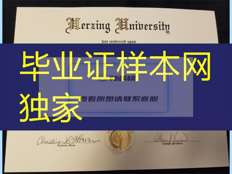 美国荷晶大学毕业证，Herzing University diploma