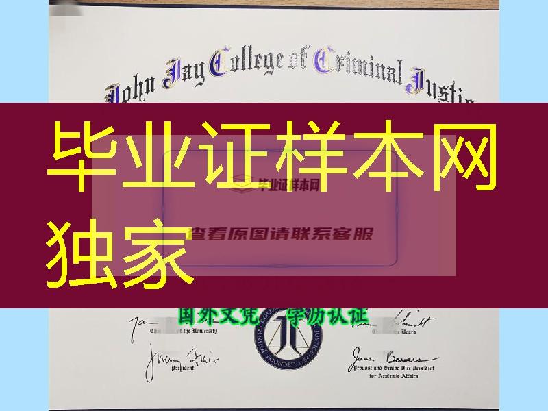 约翰杰伊刑事司法大学毕业证，CUNY John Jay College Criminal Justice diploma certificate