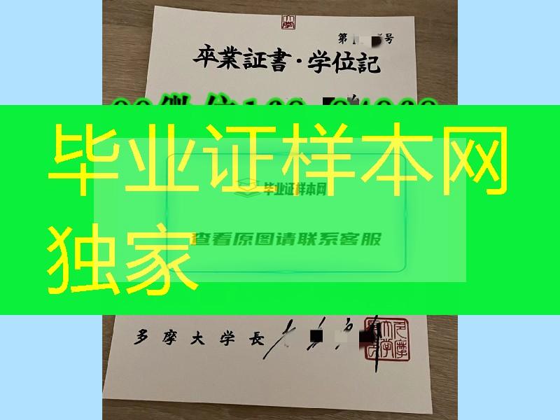 日本多摩大学卒业证书学位记，日本多摩大学毕业证制作