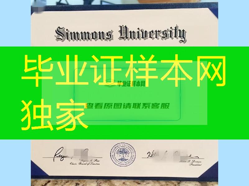 Simmons University diploma degree，美国西蒙斯大学毕业证实拍案例