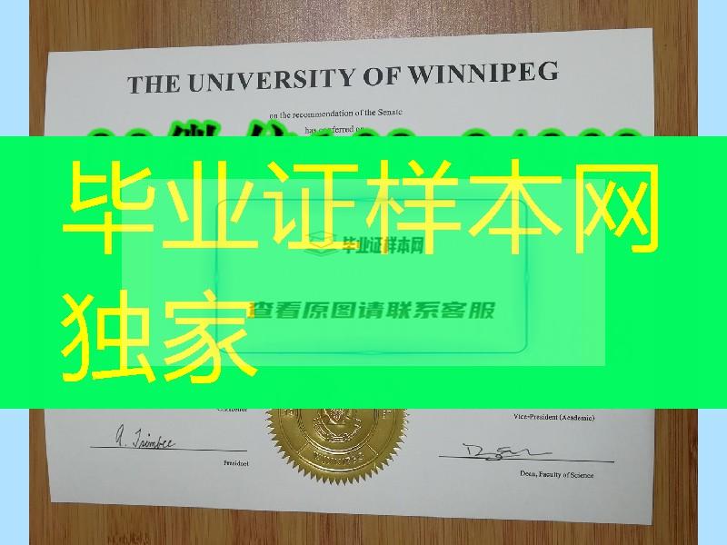 加拿大温尼伯大学毕业证烫金实拍，University of Winnipe diploma degree