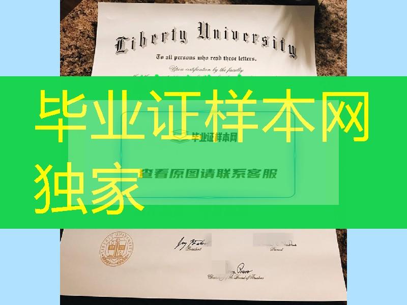 liberty university diploma degree，美国自由大学文凭毕业证实拍，美国大学degree