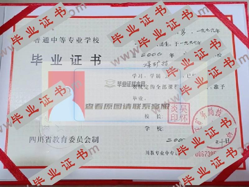 广旺矿务局技工学校中专毕业证原版图片-样本-模板