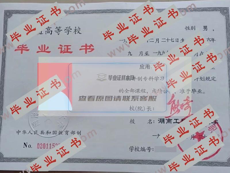 1999年湖南工程职工大学毕业证样本图片_模板样式