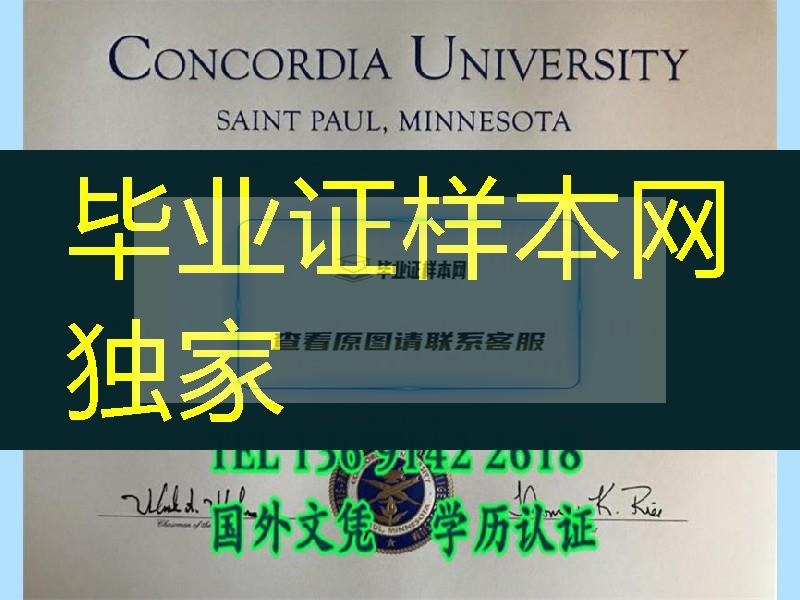 康考迪亚大学圣保罗分校毕业证， Concordia University Saint Paul, Minnesota diploma