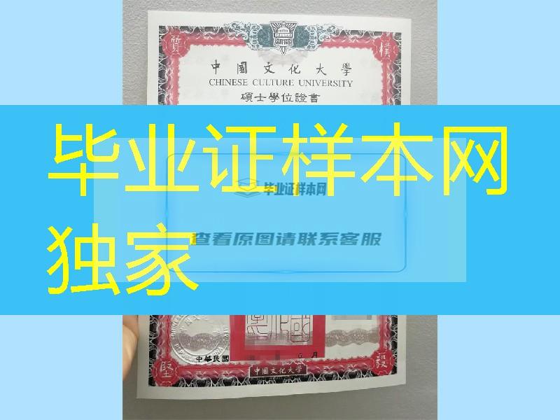 台湾中国文化大学硕士毕业证书，Chinese Culture University diploma certificate