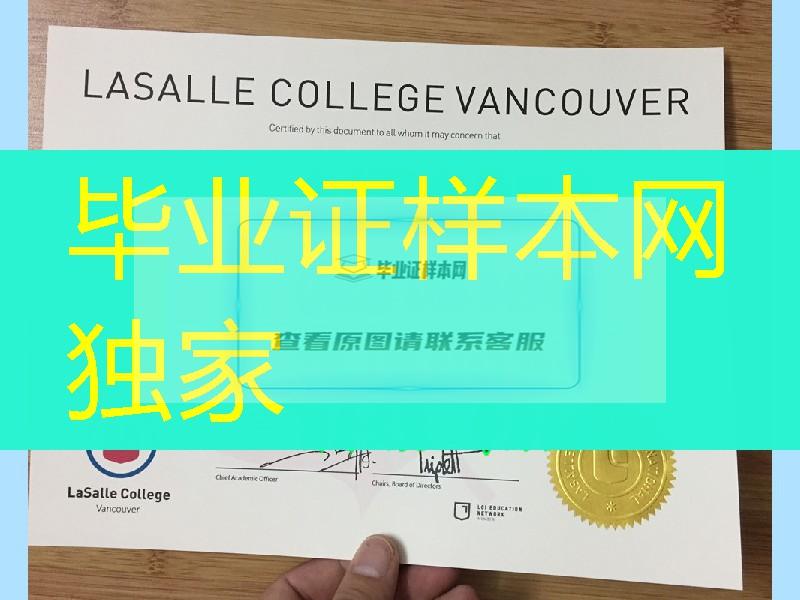 加拿大温哥华拉萨尔学院毕业证文凭，LaSalle College diploma certificate