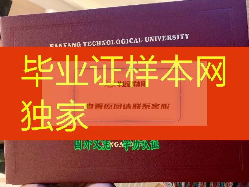 新加坡南阳理工大学毕业证外壳真实样本，Nanyang Technological University diploma Cover