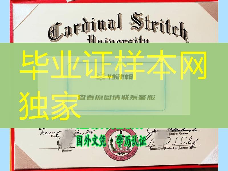 美国卡迪纳尔斯特里奇大学毕业证样本，Cardinal Stritch University diploma certificate