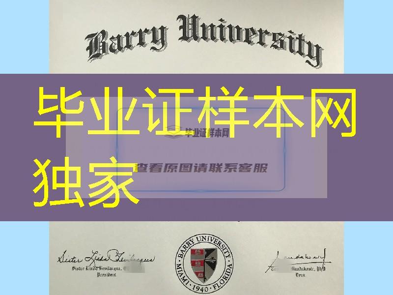 美国贝瑞大学Barry University毕业证范例，Barry University bachelor degree certificate