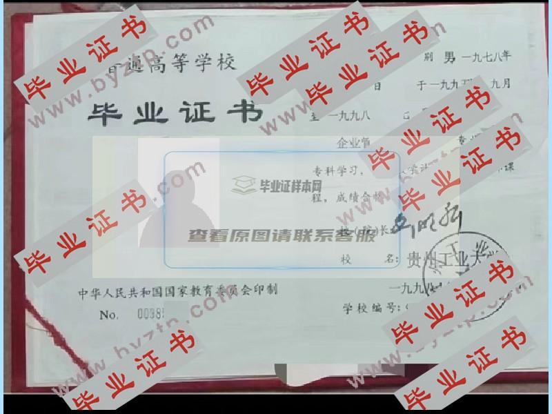 1998年贵州工业大学毕业证样本图片_样式展示