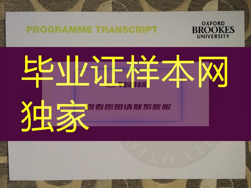 英国牛津布鲁克斯大学成绩单印刷，Oxford Brookes University transcript