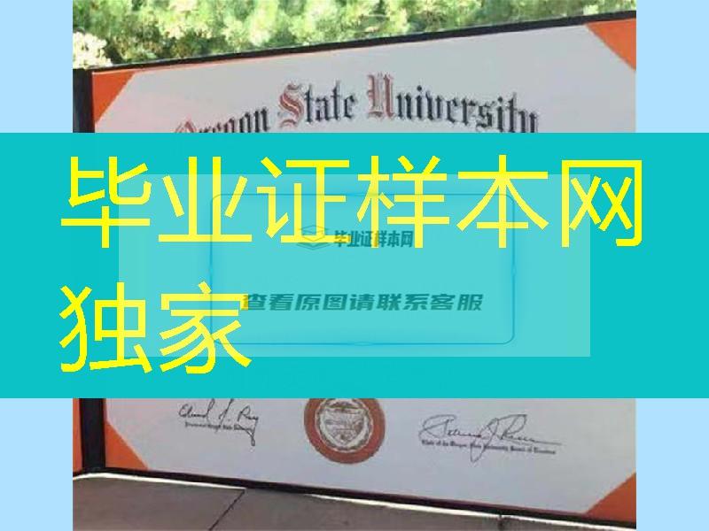 美国俄勒冈州立大学毕业证，Oregon State University diploma