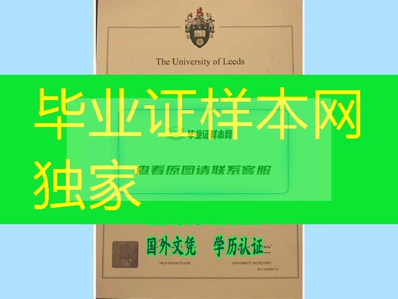 英国利兹大学毕业证The University of Leeds diploma