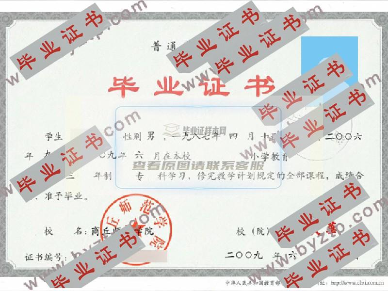 2009年商丘师范学院毕业证样本／图片／模板