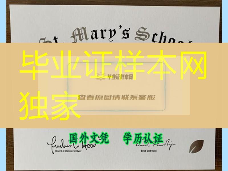 美国圣玛丽高中文凭毕业证，Saint Mary‘s High School diploma