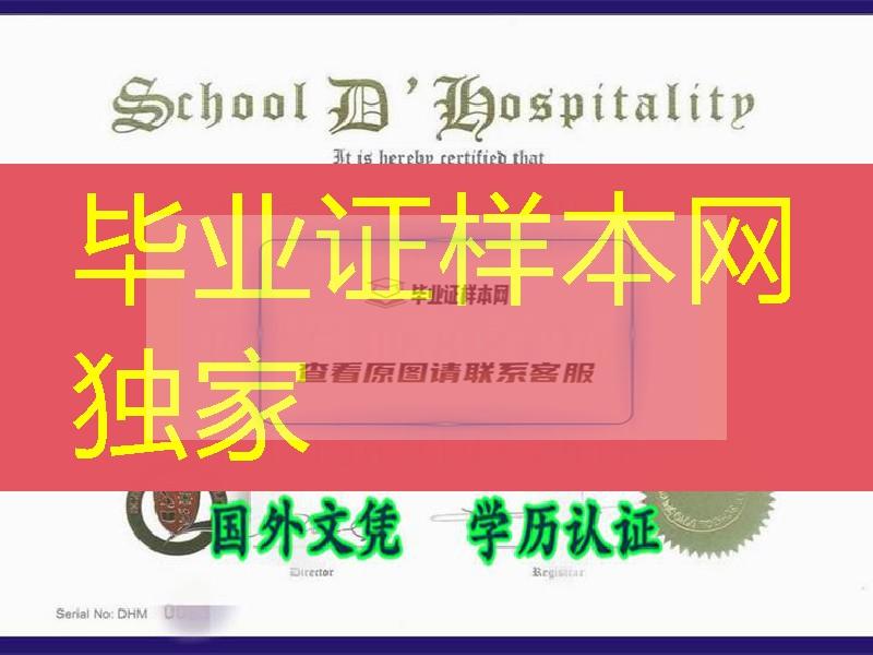 新加坡酒店管理学院文凭diploma，School D' Hospitality diploma