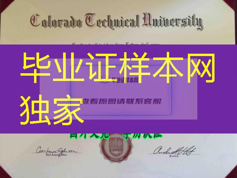 美国科罗拉多理工大学毕业证Colorado Technical University diploma