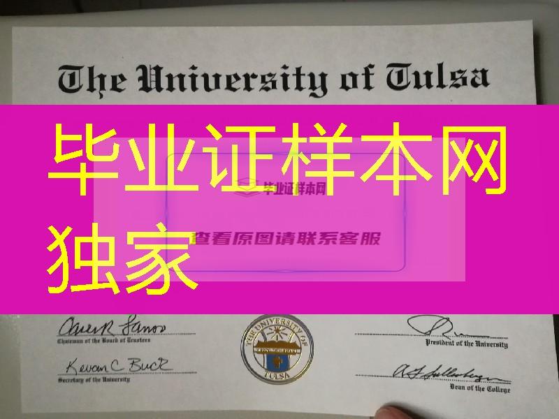 办美国塔尔萨大学毕业证成绩单，美国文凭样本，University of Tulsa diploma certificate