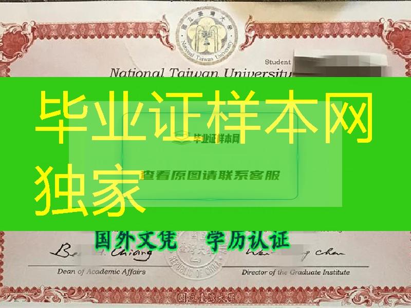 国立台湾大学学位证，台湾大学英文版本毕业证样板