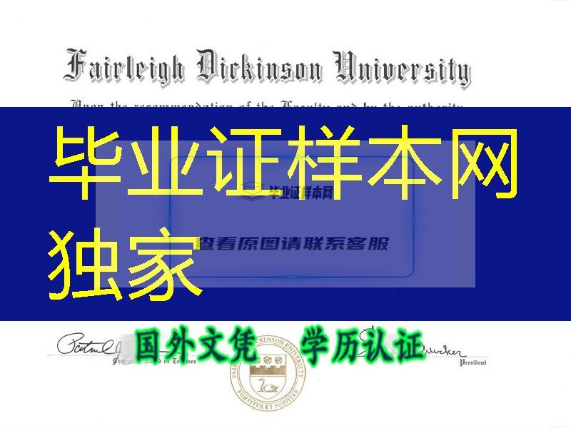 美国菲尔莱狄更斯大学毕业证Fairleigh Dickinson University diploma